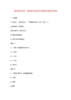 “读经典 品书香”校园读书活动知识竞赛考试题库及答案.docx