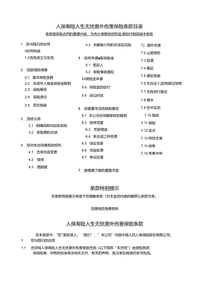 人保寿险人生无忧意外伤害保险.docx