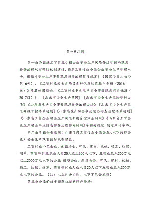 工贸行业小微企业安全生产双重预防机制建设指导书.docx