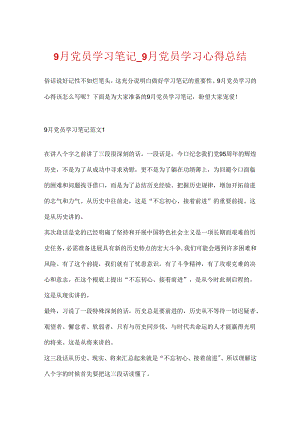 9月党员学习笔记_9月党员学习心得总结.docx