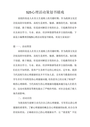 525心理活动策划书游戏.docx