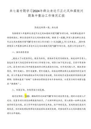 共七篇专题学习2024年群众身边不正之风和腐败问题集中整治工作情况汇报.docx