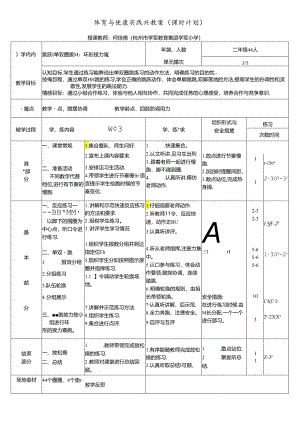 小学体育教学：何佳南 《单双圈跳》.docx