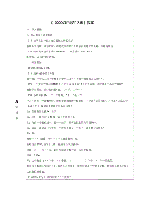 《10000以内数的认识》教案.docx