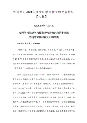 传达学习2024年度党纪学习教育的发言材料【八篇】.docx