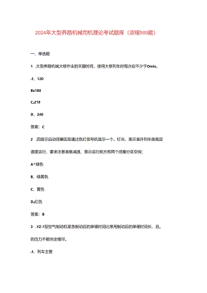 2024年大型养路机械司机理论考试题库（浓缩500题）.docx