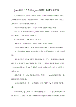 java编程个人总结与java零基础学习计划汇编.docx