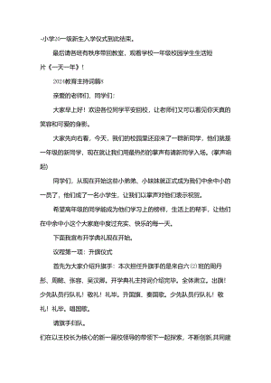 2024教育主持词（26篇）.docx
