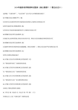 2024年最新教师招聘考试题库(精心整理!!!看过必过!!!).docx