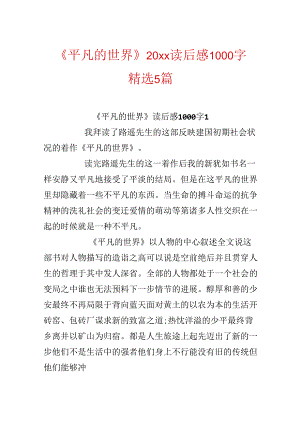《平凡的世界》20xx读后感1000字精选5篇.docx