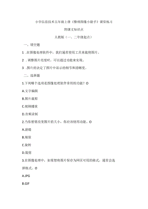 小学信息技术五年级上册《整理图像小能手》课堂练习及课文知识点.docx