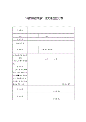 “我的支教故事”征文评选登记表.docx