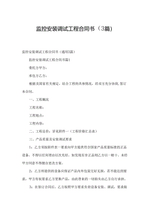 监控安装调试工程合同书（3篇）.docx