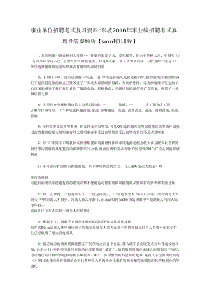 事业单位招聘考试复习资料-东坡2016年事业编招聘考试真题及答案解析【word打印版】.docx