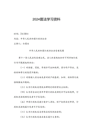 2024普法学习资料.docx
