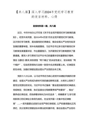 【共八篇】深入学习2024年党纪学习教育的发言材料、心得.docx