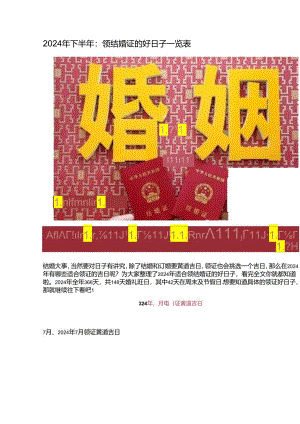 2024年下半年：领结婚证的好日子一览表.docx