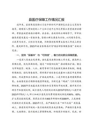 县医疗保障工作情况汇报.docx