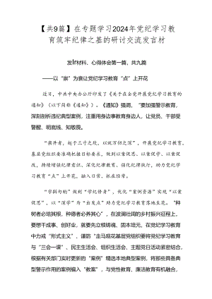 【共9篇】在专题学习2024年党纪学习教育筑牢纪律之基的研讨交流发言材.docx