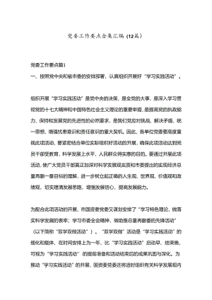 （12篇）党委工作要点合集汇编.docx