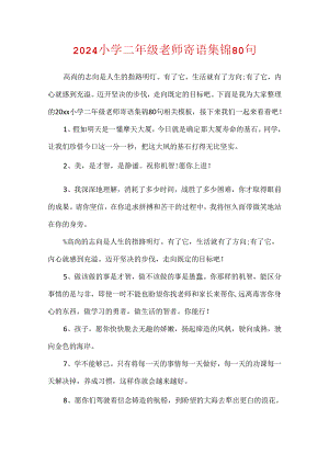 2024小学二年级教师寄语集锦80句.docx