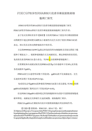 PDECGF特异性RNA抑制片段诱导裸鼠膀胱癌细胞凋亡探究.docx