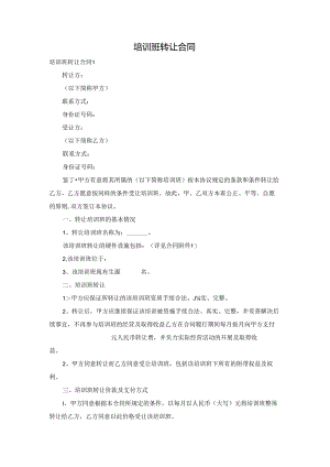 培训班转让合同.docx
