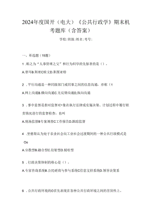 2024年度国开（电大）《公共行政学》期末机考题库（含答案）.docx