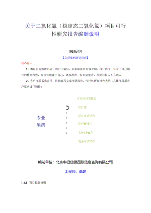 二氧化氯(稳定态二氧化氯)项目可行性研究报告编写格式说明(模板套用型文档).docx