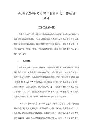 共8篇2024年党纪学习教育阶段工作经验做法.docx
