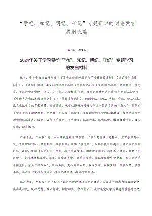 “学纪、知纪、明纪、守纪”专题研讨的讨论发言提纲九篇.docx