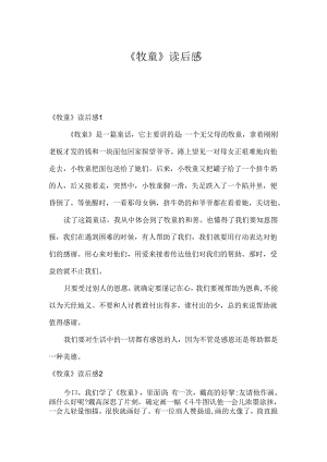 《牧童》读后感.docx