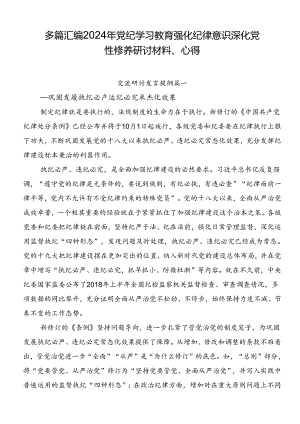 多篇汇编2024年党纪学习教育强化纪律意识 深化党性修养研讨材料、心得.docx