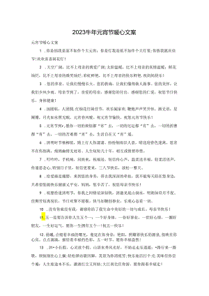 2023牛年元宵节暖心文案.docx