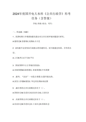 2024年度国开电大本科《公共行政学》形考任务（含答案）.docx