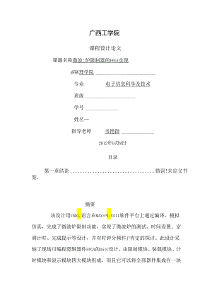 EDA课程设计基于VHDL微波炉课程设计 韦燕霞.docx