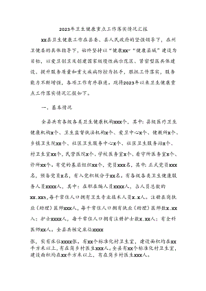 2023年卫生健康重点工作落实情况汇报.docx