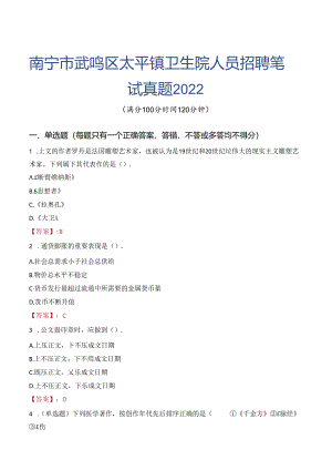 南宁市武鸣区太平镇卫生院人员招聘笔试真题2022.docx