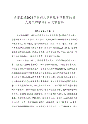多篇汇编2024年深刻认识党纪学习教育的重大意义的学习研讨发言材料.docx