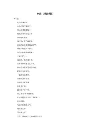 欢乐（精选5篇）.docx