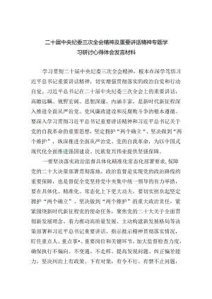 (六篇)二十届中央纪委三次全会精神及重要讲话精神专题学习研讨心得体会发言材料.docx