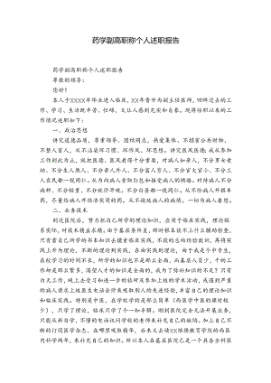 药学副高职称个人述职报告.docx