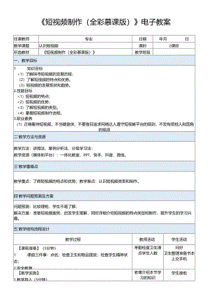 《短视频制作（全彩慕课版）》电子教案.docx