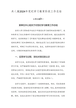 共八篇2024年党纪学习教育阶段工作总结.docx