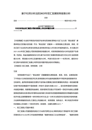 【《基于杜邦分析法的2023年双汇发展财务报表分析》6200字】.docx