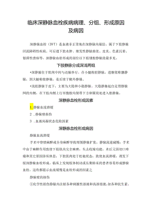 临床深静脉血栓疾病病理、分组、形成原因及病因.docx