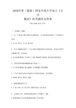 2024年度（最新）国家开放大学电大《公司概论》机考题库及答案.docx