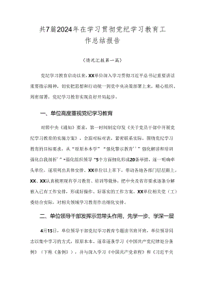 共7篇2024年在学习贯彻党纪学习教育工作总结报告.docx
