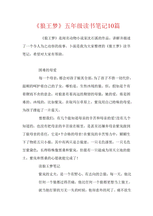《狼王梦》五年级读书笔记10篇.docx