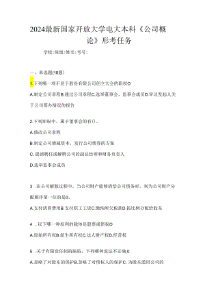 2024最新国家开放大学电大本科《公司概论》形考任务.docx